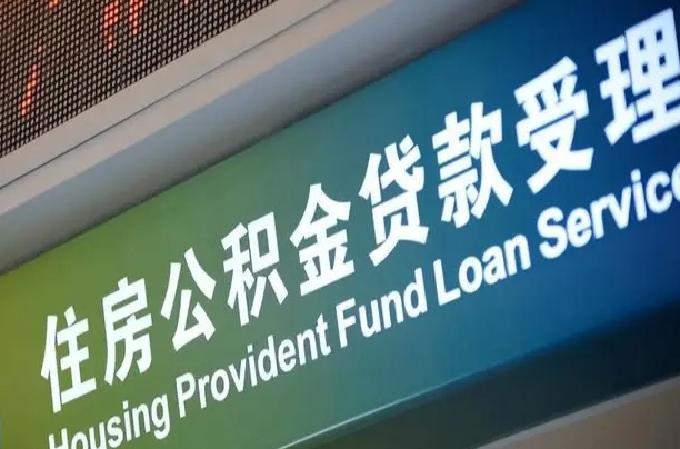 邮储公积金贷款宁德城区_京山公积金代办在职离职封存服务